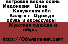 Adidas Original ветровка весна-осень Индонезия › Цена ­ 2 300 - Калужская обл., Калуга г. Одежда, обувь и аксессуары » Мужская одежда и обувь   